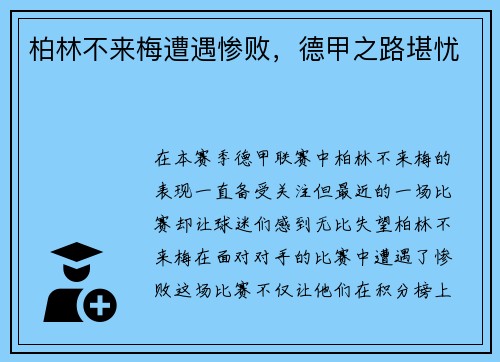 柏林不来梅遭遇惨败，德甲之路堪忧