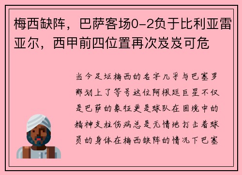 梅西缺阵，巴萨客场0-2负于比利亚雷亚尔，西甲前四位置再次岌岌可危