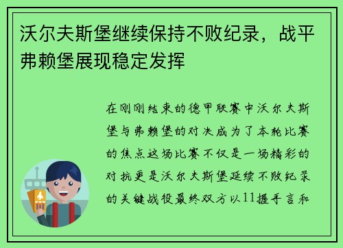 沃尔夫斯堡继续保持不败纪录，战平弗赖堡展现稳定发挥