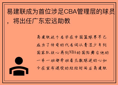 易建联成为首位涉足CBA管理层的球员，将出任广东宏远助教