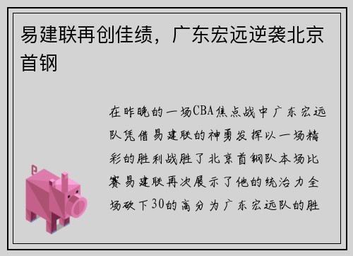 易建联再创佳绩，广东宏远逆袭北京首钢
