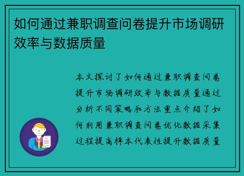 如何通过兼职调查问卷提升市场调研效率与数据质量