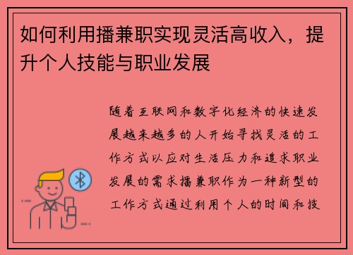 如何利用播兼职实现灵活高收入，提升个人技能与职业发展