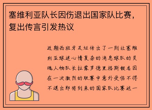 塞维利亚队长因伤退出国家队比赛，复出传言引发热议