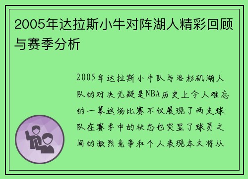 2005年达拉斯小牛对阵湖人精彩回顾与赛季分析