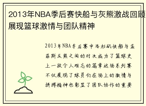2013年NBA季后赛快船与灰熊激战回顾展现篮球激情与团队精神