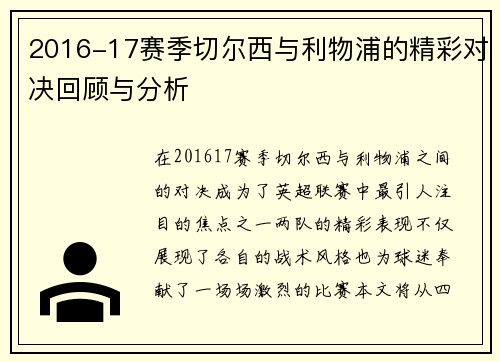 2016-17赛季切尔西与利物浦的精彩对决回顾与分析