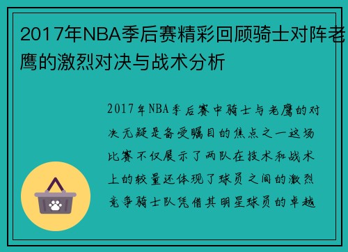 2017年NBA季后赛精彩回顾骑士对阵老鹰的激烈对决与战术分析