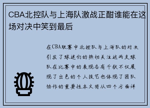 CBA北控队与上海队激战正酣谁能在这场对决中笑到最后