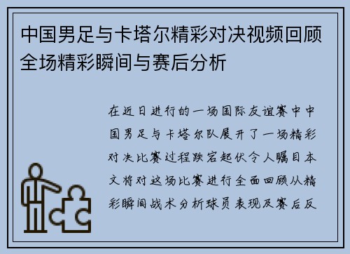 中国男足与卡塔尔精彩对决视频回顾全场精彩瞬间与赛后分析
