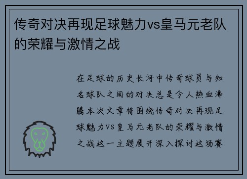 传奇对决再现足球魅力vs皇马元老队的荣耀与激情之战