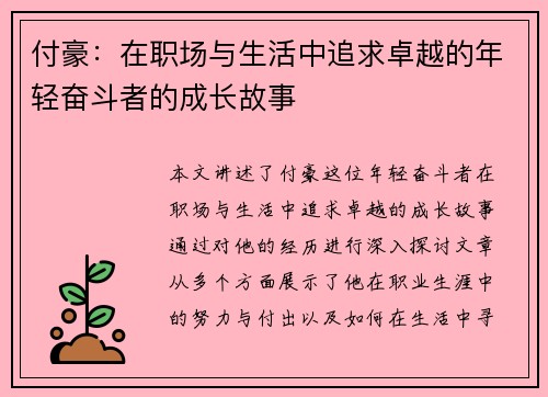 付豪：在职场与生活中追求卓越的年轻奋斗者的成长故事