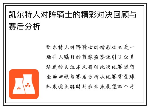 凯尔特人对阵骑士的精彩对决回顾与赛后分析