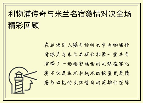 利物浦传奇与米兰名宿激情对决全场精彩回顾