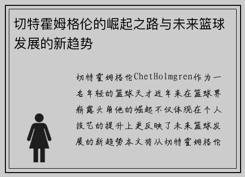切特霍姆格伦的崛起之路与未来篮球发展的新趋势