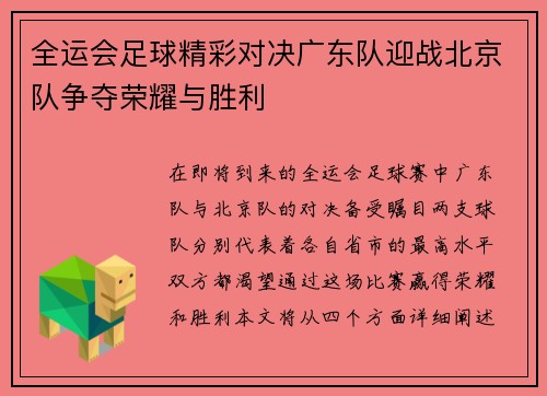 全运会足球精彩对决广东队迎战北京队争夺荣耀与胜利