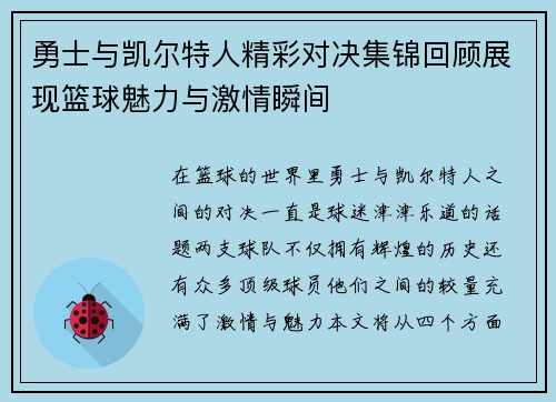 勇士与凯尔特人精彩对决集锦回顾展现篮球魅力与激情瞬间