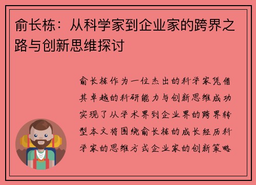 俞长栋：从科学家到企业家的跨界之路与创新思维探讨