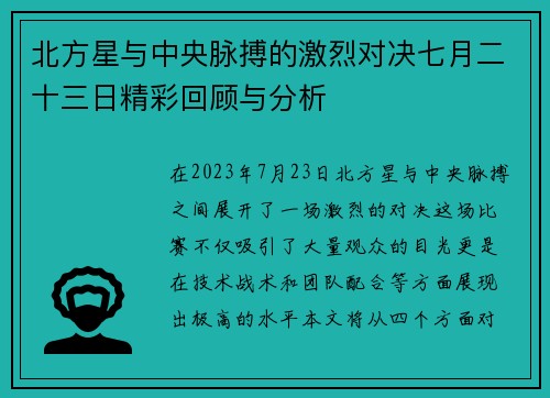 北方星与中央脉搏的激烈对决七月二十三日精彩回顾与分析