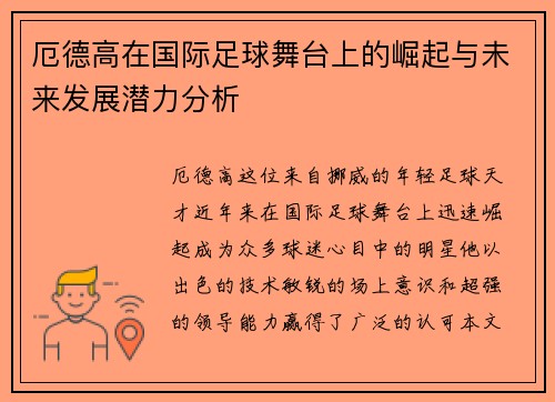 厄德高在国际足球舞台上的崛起与未来发展潜力分析