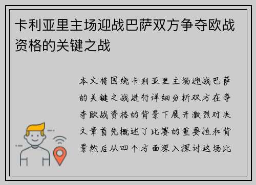 卡利亚里主场迎战巴萨双方争夺欧战资格的关键之战