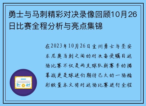 勇士与马刺精彩对决录像回顾10月26日比赛全程分析与亮点集锦