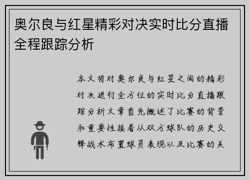 奥尔良与红星精彩对决实时比分直播全程跟踪分析