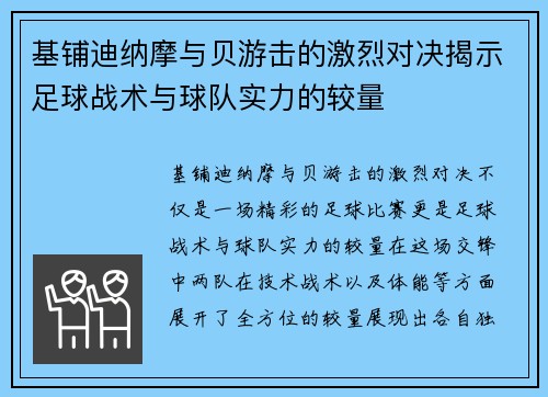 基铺迪纳摩与贝游击的激烈对决揭示足球战术与球队实力的较量