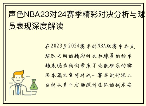 声色NBA23对24赛季精彩对决分析与球员表现深度解读