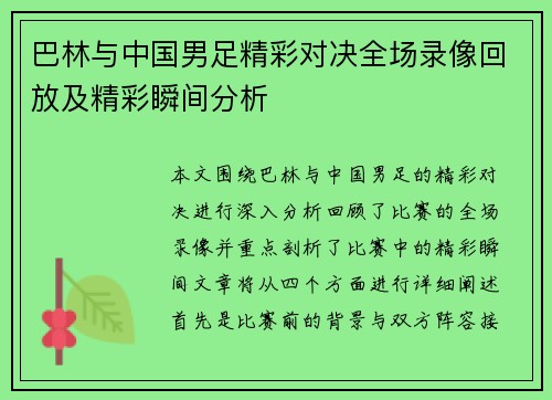 巴林与中国男足精彩对决全场录像回放及精彩瞬间分析