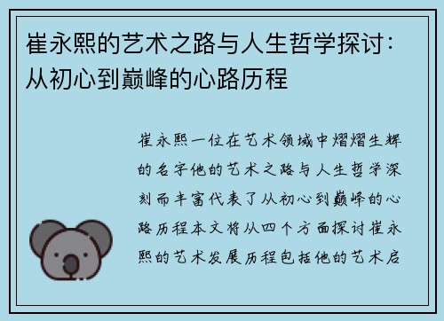 崔永熙的艺术之路与人生哲学探讨：从初心到巅峰的心路历程