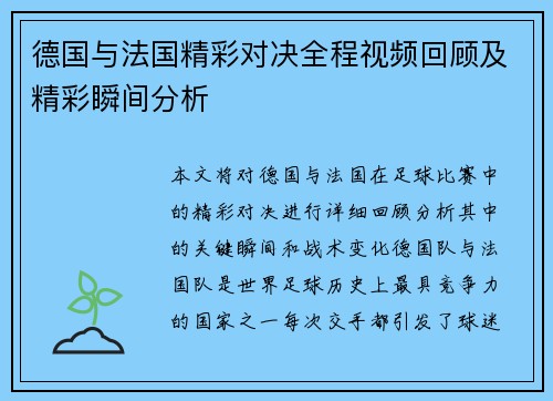 德国与法国精彩对决全程视频回顾及精彩瞬间分析