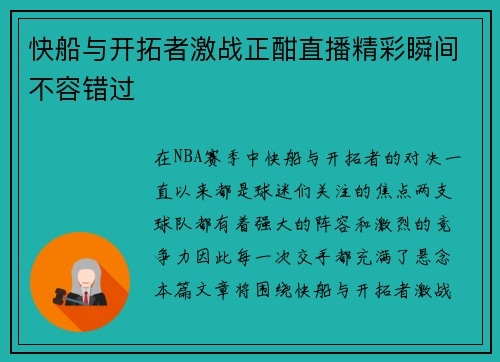 快船与开拓者激战正酣直播精彩瞬间不容错过