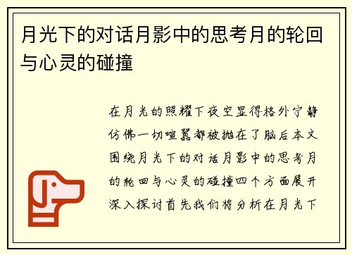 月光下的对话月影中的思考月的轮回与心灵的碰撞