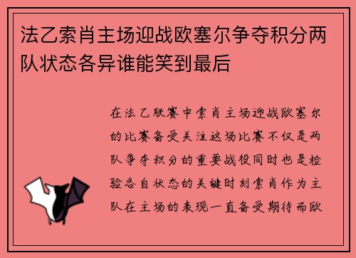 法乙索肖主场迎战欧塞尔争夺积分两队状态各异谁能笑到最后