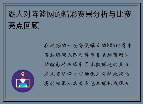 湖人对阵篮网的精彩赛果分析与比赛亮点回顾