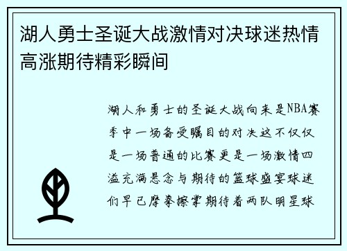 湖人勇士圣诞大战激情对决球迷热情高涨期待精彩瞬间
