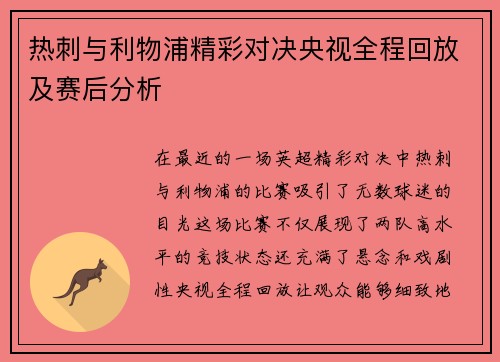 热刺与利物浦精彩对决央视全程回放及赛后分析