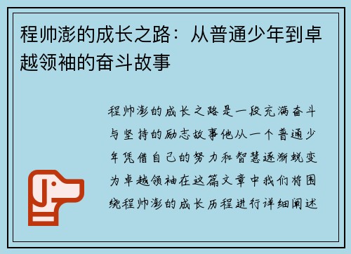 程帅澎的成长之路：从普通少年到卓越领袖的奋斗故事