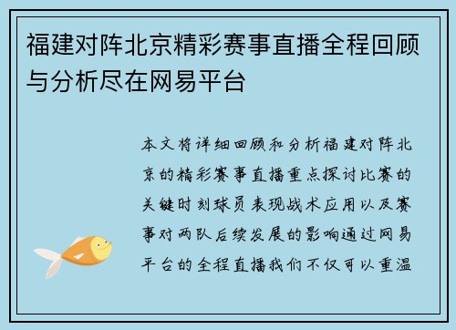 福建对阵北京精彩赛事直播全程回顾与分析尽在网易平台