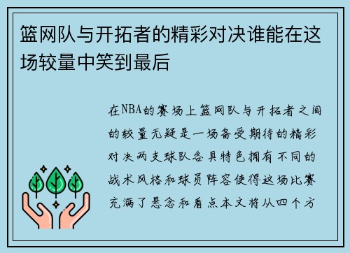 篮网队与开拓者的精彩对决谁能在这场较量中笑到最后