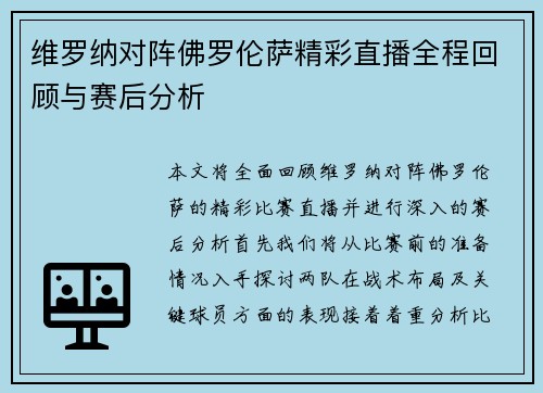 维罗纳对阵佛罗伦萨精彩直播全程回顾与赛后分析