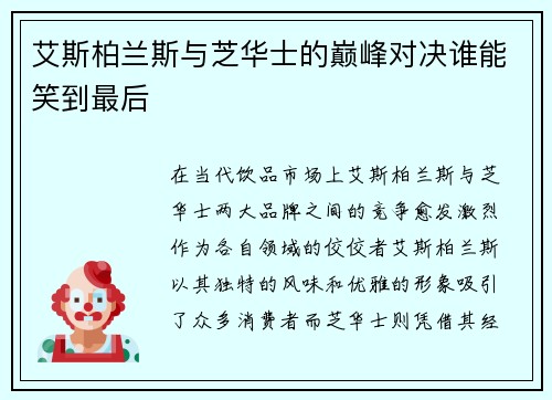 艾斯柏兰斯与芝华士的巅峰对决谁能笑到最后