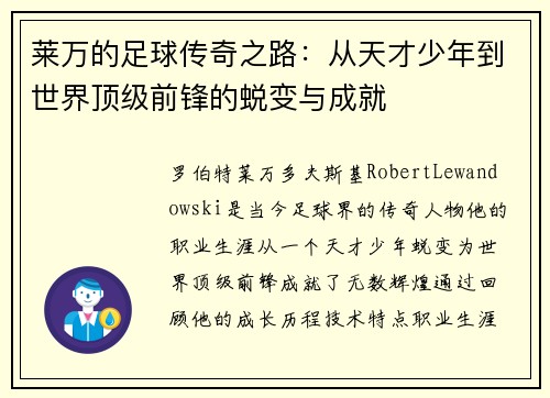 莱万的足球传奇之路：从天才少年到世界顶级前锋的蜕变与成就