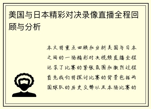 美国与日本精彩对决录像直播全程回顾与分析