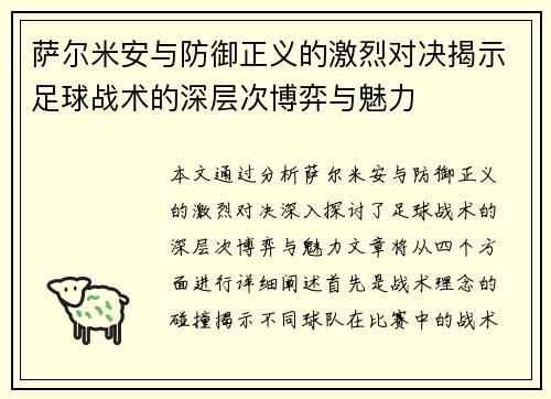 萨尔米安与防御正义的激烈对决揭示足球战术的深层次博弈与魅力