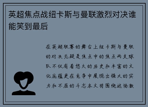 英超焦点战纽卡斯与曼联激烈对决谁能笑到最后