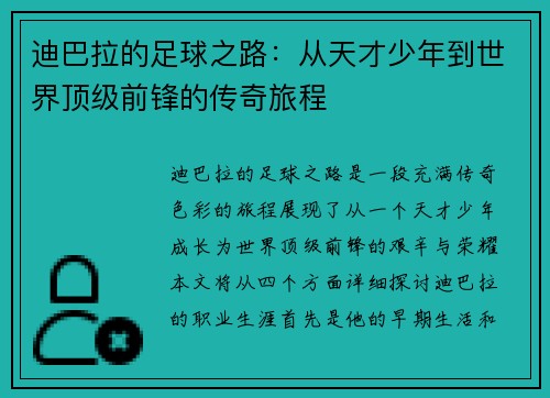 迪巴拉的足球之路：从天才少年到世界顶级前锋的传奇旅程