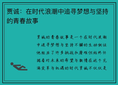 贾诚：在时代浪潮中追寻梦想与坚持的青春故事