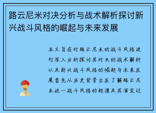 路云尼米对决分析与战术解析探讨新兴战斗风格的崛起与未来发展